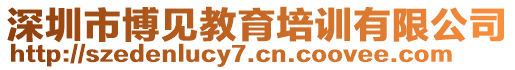 深圳市博見教育培訓(xùn)有限公司