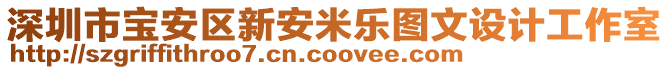 深圳市寶安區(qū)新安米樂圖文設計工作室