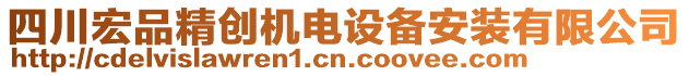 四川宏品精創(chuàng)機電設備安裝有限公司