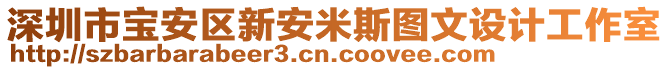 深圳市寶安區(qū)新安米斯圖文設計工作室