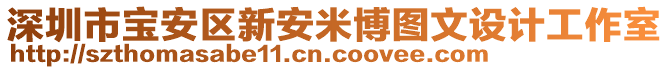 深圳市寶安區(qū)新安米博圖文設(shè)計(jì)工作室