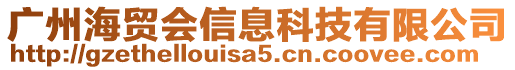 廣州海貿(mào)會(huì)信息科技有限公司