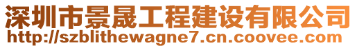 深圳市景晟工程建設(shè)有限公司