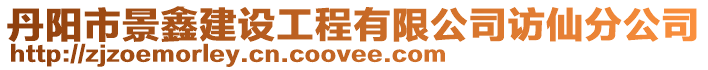 丹陽(yáng)市景鑫建設(shè)工程有限公司訪仙分公司