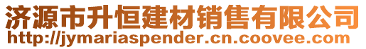 濟(jì)源市升恒建材銷售有限公司