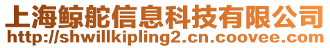 上海鯨舵信息科技有限公司