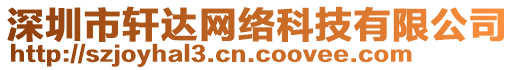 深圳市軒達(dá)網(wǎng)絡(luò)科技有限公司