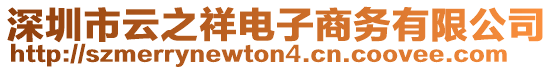 深圳市云之祥電子商務(wù)有限公司