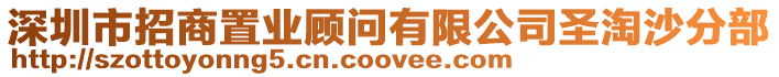 深圳市招商置業(yè)顧問(wèn)有限公司圣淘沙分部