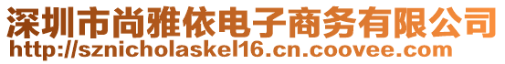 深圳市尚雅依電子商務(wù)有限公司