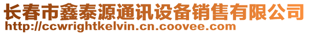 長(zhǎng)春市鑫泰源通訊設(shè)備銷(xiāo)售有限公司