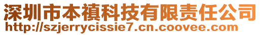 深圳市本禛科技有限責(zé)任公司