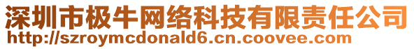 深圳市極牛網(wǎng)絡科技有限責任公司