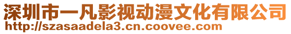 深圳市一凡影視動漫文化有限公司