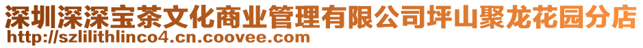 深圳深深寶茶文化商業(yè)管理有限公司坪山聚龍花園分店