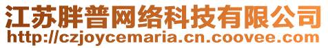 江蘇胖普網絡科技有限公司