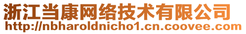 浙江當康網(wǎng)絡(luò)技術(shù)有限公司