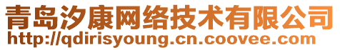 青島汐康網(wǎng)絡(luò)技術(shù)有限公司