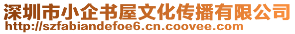 深圳市小企書屋文化傳播有限公司