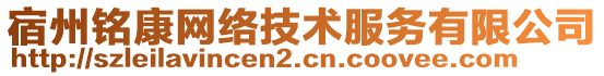 宿州銘康網(wǎng)絡(luò)技術(shù)服務(wù)有限公司