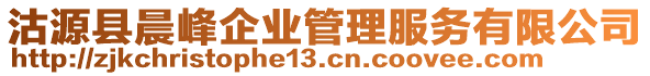 沽源縣晨峰企業(yè)管理服務(wù)有限公司