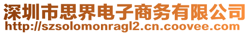 深圳市思界電子商務有限公司