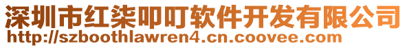 深圳市紅柒叩叮軟件開發(fā)有限公司