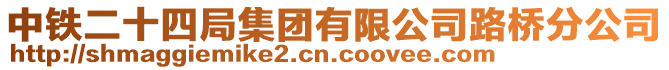 中铁二十四局集团有限公司路桥分公司