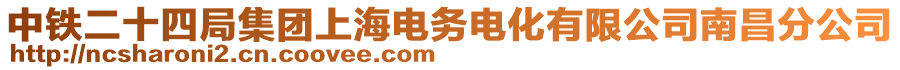 中铁二十四局集团上海电务电化有限公司南昌分公司