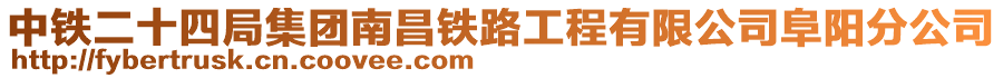 中鐵二十四局集團南昌鐵路工程有限公司阜陽分公司