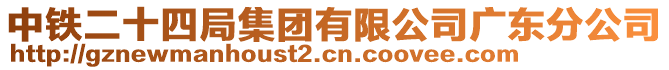 中鐵二十四局集團(tuán)有限公司廣東分公司