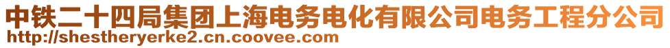 中鐵二十四局集團上海電務電化有限公司電務工程分公司