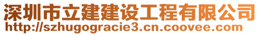 深圳市立建建設工程有限公司