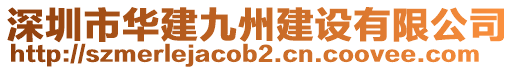 深圳市華建九州建設(shè)有限公司