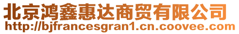 北京鸿鑫惠达商贸有限公司