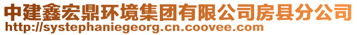 中建鑫宏鼎環(huán)境集團(tuán)有限公司房縣分公司