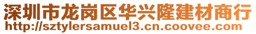 深圳市龍崗區(qū)華興隆建材商行