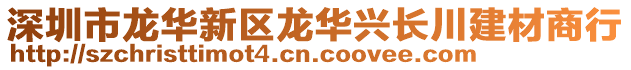 深圳市龍華新區(qū)龍華興長川建材商行