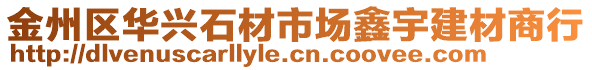 金州区华兴石材市场鑫宇建材商行