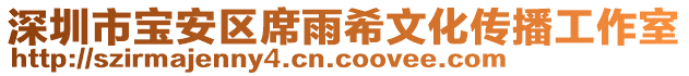 深圳市寶安區(qū)席雨希文化傳播工作室