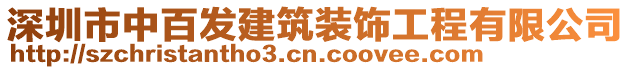 深圳市中百發(fā)建筑裝飾工程有限公司