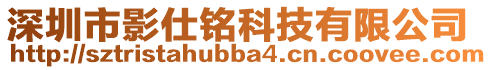 深圳市影仕铭科技有限公司