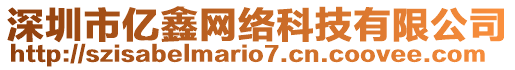 深圳市億鑫網(wǎng)絡(luò)科技有限公司