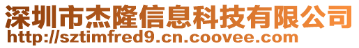 深圳市杰隆信息科技有限公司