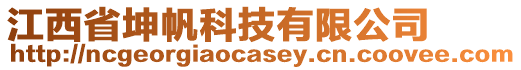 江西省坤帆科技有限公司