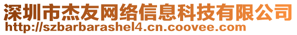 深圳市杰友網(wǎng)絡信息科技有限公司