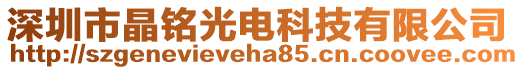 深圳市晶銘光電科技有限公司