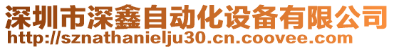 深圳市深鑫自動化設(shè)備有限公司