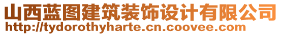 山西藍(lán)圖建筑裝飾設(shè)計有限公司