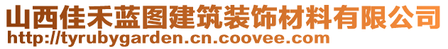 山西佳禾藍(lán)圖建筑裝飾材料有限公司